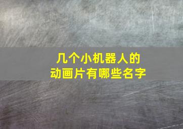 几个小机器人的动画片有哪些名字