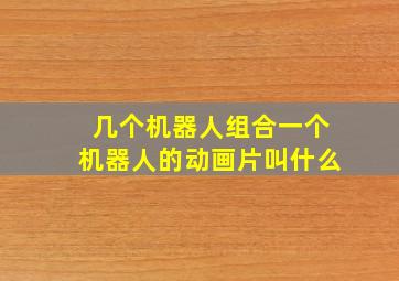 几个机器人组合一个机器人的动画片叫什么