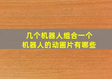 几个机器人组合一个机器人的动画片有哪些