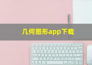 几何图形app下载