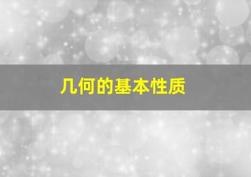 几何的基本性质