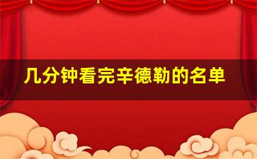 几分钟看完辛德勒的名单