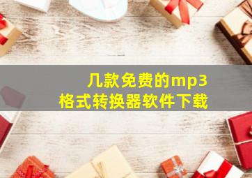 几款免费的mp3格式转换器软件下载