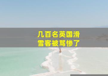 几百名英国滑雪客被骂惨了