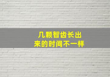 几颗智齿长出来的时间不一样