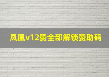 凤凰v12赞全部解锁赞助码