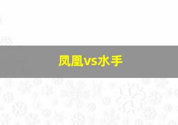 凤凰vs水手