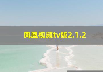 凤凰视频tv版2.1.2