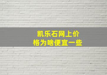 凯乐石网上价格为啥便宜一些