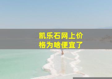 凯乐石网上价格为啥便宜了