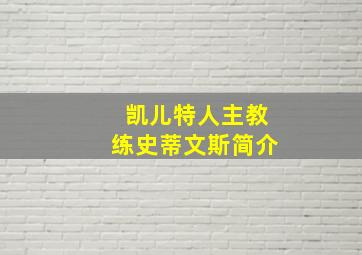 凯儿特人主教练史蒂文斯简介