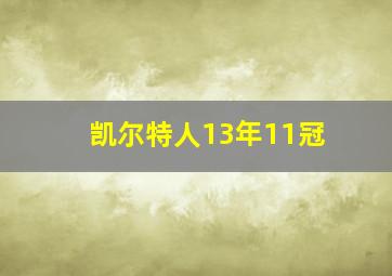 凯尔特人13年11冠