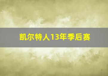 凯尔特人13年季后赛