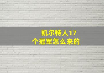 凯尔特人17个冠军怎么来的