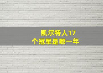 凯尔特人17个冠军是哪一年