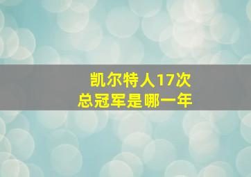 凯尔特人17次总冠军是哪一年