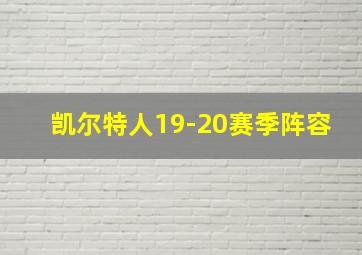 凯尔特人19-20赛季阵容