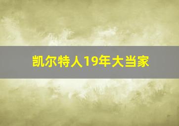 凯尔特人19年大当家