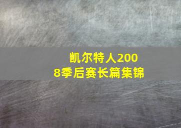 凯尔特人2008季后赛长篇集锦