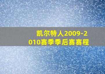 凯尔特人2009-2010赛季季后赛赛程