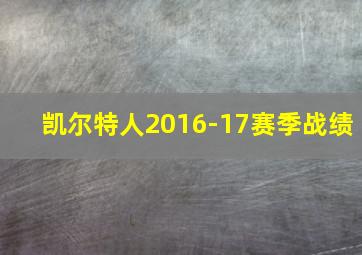 凯尔特人2016-17赛季战绩