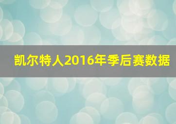 凯尔特人2016年季后赛数据