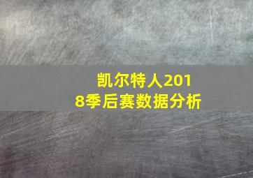 凯尔特人2018季后赛数据分析