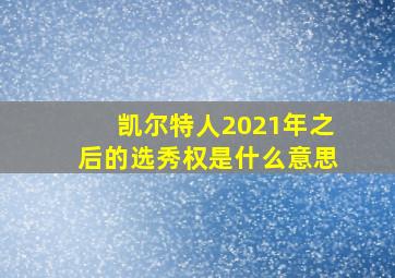 凯尔特人2021年之后的选秀权是什么意思