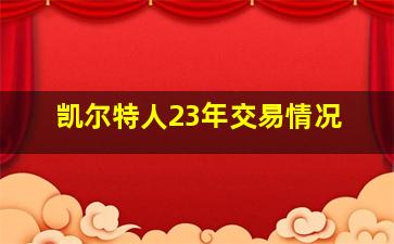 凯尔特人23年交易情况