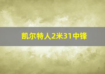 凯尔特人2米31中锋