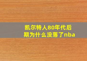 凯尔特人80年代后期为什么没落了nba