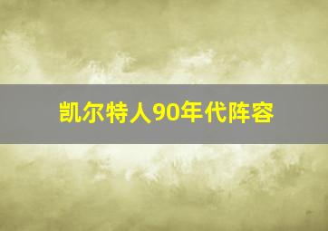 凯尔特人90年代阵容