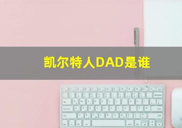 凯尔特人DAD是谁