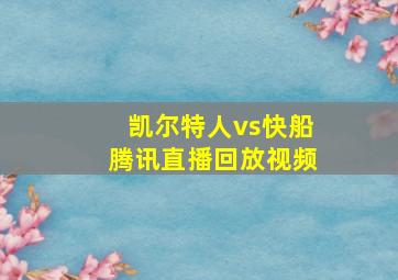 凯尔特人vs快船腾讯直播回放视频