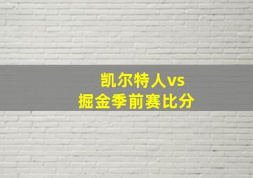 凯尔特人vs掘金季前赛比分