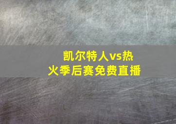 凯尔特人vs热火季后赛免费直播