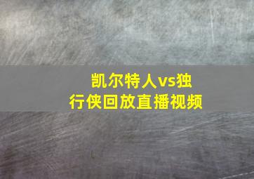 凯尔特人vs独行侠回放直播视频