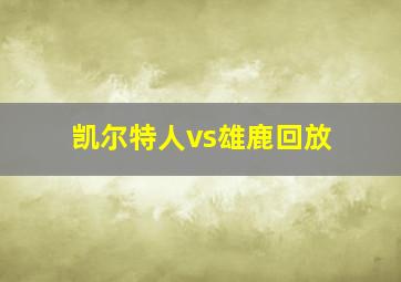 凯尔特人vs雄鹿回放