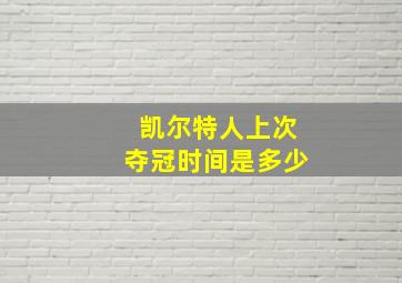 凯尔特人上次夺冠时间是多少