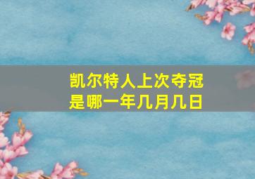 凯尔特人上次夺冠是哪一年几月几日