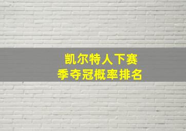 凯尔特人下赛季夺冠概率排名