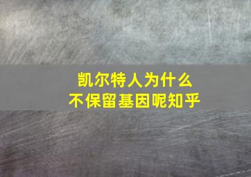 凯尔特人为什么不保留基因呢知乎