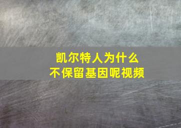 凯尔特人为什么不保留基因呢视频