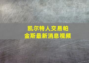 凯尔特人交易帕金斯最新消息视频