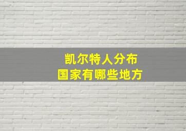 凯尔特人分布国家有哪些地方