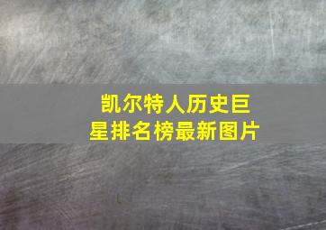 凯尔特人历史巨星排名榜最新图片