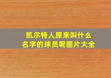 凯尔特人原来叫什么名字的球员呢图片大全