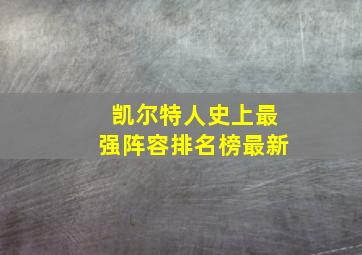 凯尔特人史上最强阵容排名榜最新