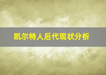 凯尔特人后代现状分析