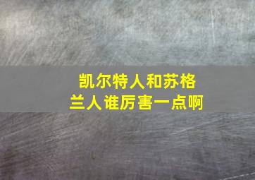 凯尔特人和苏格兰人谁厉害一点啊